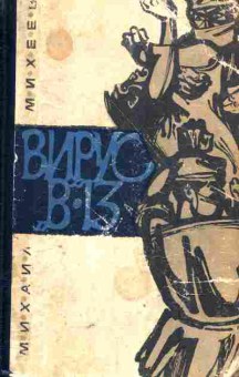 Книга Михеев М. Вирус В-13, 11-5711, Баград.рф